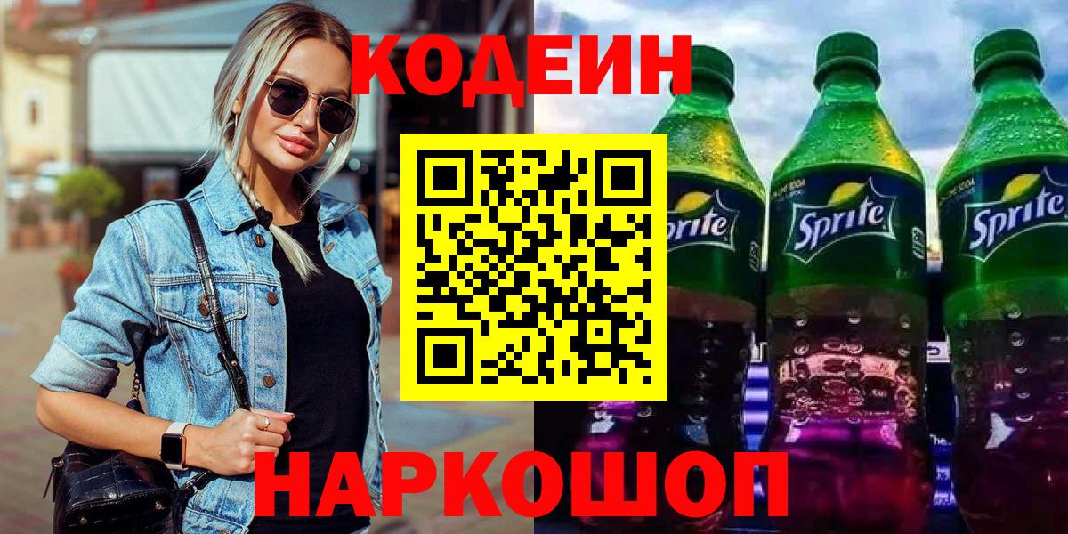 Кодеиновый сироп Lean Purple Drank  Симферополь 